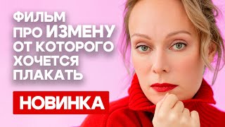 СЛУЧАЙНО УЗНАЛА О ПРЕДАТЕЛЬСТВЕ МУЖА! - Дважды в одну реку / Русские мелодрамы новинки