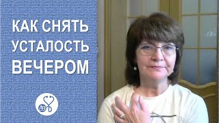 Как снять усталость вечером и улучшить сон