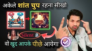 Silent होकर बस इतना करो पार्टनर आपके बिना रह नहीं पाएगा | Relationships Me Apni Value Kaise Badhaye