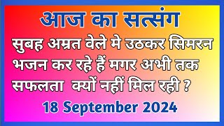 सुबह अम्रत वेले मे उठकर सिमरन कर रहे है मगर अभी तक सफलता क्यों नहीं मिली ? #Newsatsang #Rssb 🙏🙏