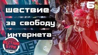 #6 ШЕСТВИЕ ЗА СВОБОДУ ИНТЕРНЕТА. МОСКВА.23.07.2017.