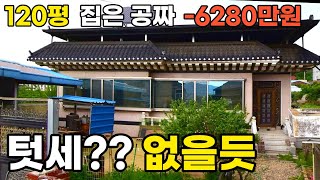 이런 전원주택은 괜찮다 대지120평 46평 집은 공짜~ 1회 유찰로 -6280만원! 병원 백화점 가깝고 가격도 좋다