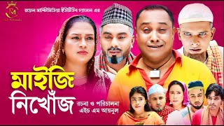 মাইজি নিখোঁজ ( Maiji Nikhuj ) Kotai Miah | Abdul Hashim । New Natok 24 । সিলেটি নাটক | Sylheti Natok