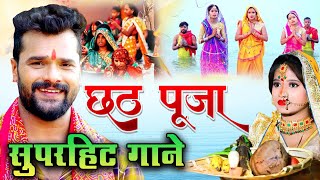 छठ पुजा सुपरहिट गीत | Chhath 2023 | #Pawan Singh, #Khesari Lal, #Chintu Pandey | Video Jukebox