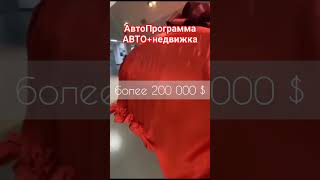 #автобезкредита #автопрограмма #недвижимостьбезипотеки #лаймакадемия