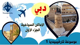 سافر و أعرف السياحة في دبي الجزء الأول - موسوعة ترافيبيديا حلقة 1