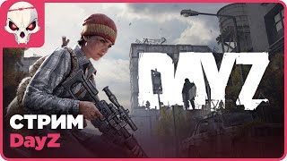 🔴DayZ⚠️Победа будет за нами⚠️PvP🔴👉ЧИТАЙ ПРАВИЛА СТРИМА