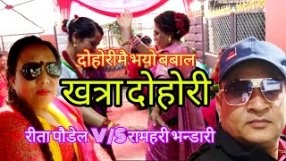 स्वाद चाख्न नि पा छैन के थाहा रे.. कडा दोहोरी रामहरी भन्डारी V/S रीता पौडेल | New live dohori 2081.