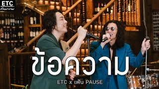 ETC ชวนมาแจม "ข้อความ" l เฟ้น PAUSE