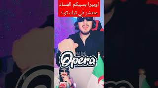 اوبيرا بسببكم الفساد منتشر في تيك توك #pourquoi #opera