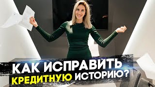 Как исправить испорченную кредитную историю?! / AS REALTY