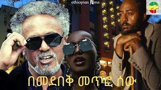 YABAKENE LEBE  - Ethiopian Films #ethiopia #ethiopianmovie