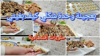 حلويات العيد 2024✋ بعجينة وحدة اقتصادية👌أشكال أكتر من ... دفعة واحدة بمذاقات مختلف