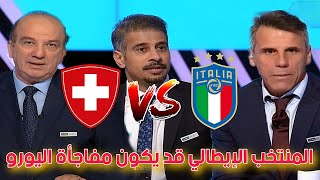 ملخص تحليل مباراة إيطاليا و سويسرا 0-3| إيطاليا يلعب بالروح و قد يخلق المفاجأة في اليورو