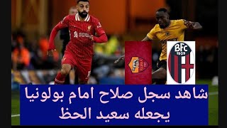 شاهد ارقام  محمد صلاح امام بولونيا وتفوقه علي اي لاعب اخر وتصريحات ناريه