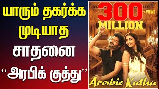 🔥Beast 'Arabic Kuthu' - Viral UnBeatanable 300M Record - Thalapathy Vijay