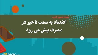 اقتصاد به سمت تاخیر در مصرف پیش می رود