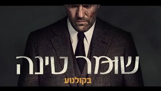 שומר טינה | בקולנוע | קריין: אוהד ארקין