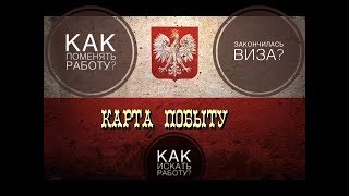 Карта Побыта привязывает к работе? | 100% инструкция по смене работы в Польше | Опыт AlexNika