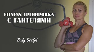 Фитнес тренировка с гантелями  -  прокачаем все тело #BodySculpt