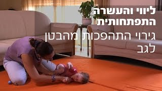 ליווי והעשרה התפתחותית - גירוי התהפכות מהבטן לגב