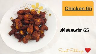 Chicken 65 in Tamil | சிக்கன் 65 | Yummy Chicken fry | Chicken recipes | Sweet Siblings ❤️