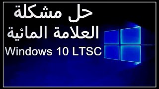 ازالة العلامة المائية من ويندوز 10 LTSC