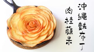 Cinnamon Apple Okinawa Fuu Pudding 肉桂蘋果沖繩麩布丁 | Two Bites Kitchen