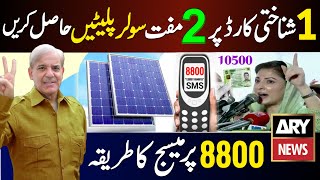 8800 Per Message Karne Ka Tarika | Muft Solar Panel Lene Ka Tarika | Maryam Nawaz Solar Panel 2024