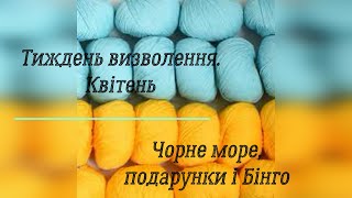 "Чорне море", подарунки  і трохи Бінго в СП "Тиждень визволення спиць. Квітень. 2024".