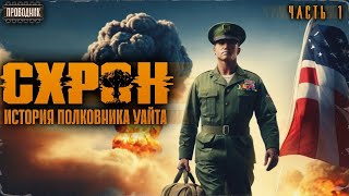 Схрон. История полковника Уайта. Часть 1 - Аудиокнига постапокалипсис. Выживальшик