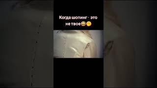 Когда шопинг это не твое #shorts