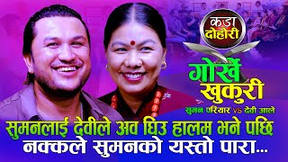 सुमनलाई देवीले अब घिउ हालम भने पछि  | Gorkhe Khukuri गोर्खे खुकुरी | Suman Pariyar Vs Dikshya Sunar