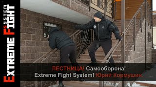 ЛЕСТНИЦА! Самооборона! Extreme Fight System! Юрий Кормушин