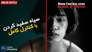 یکی از بهترین روش های سیاه سفید کردن عکس ها | More Control over Black & White Photos in Photoshop!