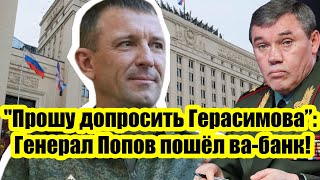 "Прошу допросить Герасимова": Боевой генерал Иван Попов пошёл ва-банк! Неожиданный поворот в деле!