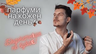 🍁 ТОП ОСІННІХ БЮДЖЕТНИХ АРОМАТІВ ДЛЯ НЕЇ!🍁