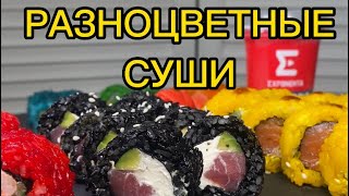 Топовые разноцветные суши #суши #сушидома #sushi #роллы