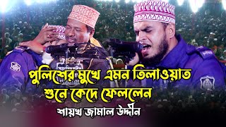 পুলিশ ক্বারী মহিবুল্লাহ || polish kari mohibullah || quran talawat || কোরআন তেলাওয়াত#quran_tilawat