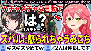 【面白まとめ】約1ヶ月ぶりの鎖でも神展開を連発してしまうみこちとスバルの「Chained Together #6」ここすき総集編【ホロライブ切り抜き/さくらみこ/大空スバル/みこスバ】