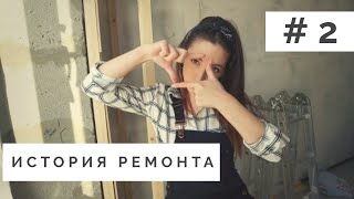 Развитие нашего ремонта часть #2