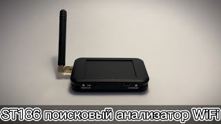 Экспресс-обзор Поисковый анализатор WiFi ST186