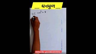 ઘનમૂળ | #ghanmul| Quantitative Aptitude | General mental ability | #shorts |