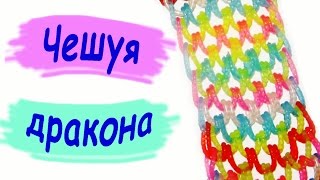 Rainbow Loom Bands. Плетение браслета. Чешуя дракона. На расческе / Bracelet type. dragon Scale