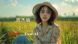 Esse Cover 周杰倫《稻香》還記得你說家是唯一的城堡， 隨著稻香河流繼續奔跑 ，微微笑 ，小時候的夢我知道 #翻唱 #音樂 #coversong