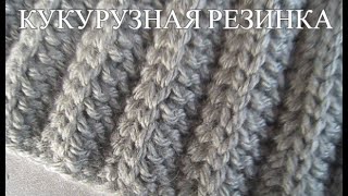 Кукурузная резинка спицами