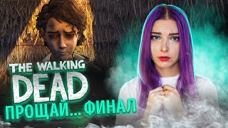 ПРОЩАЙ... ФИНАЛ ► The Walking Dead: ФИНАЛЬНЫЙ СЕЗОН - ПРОХОЖДЕНИЕ