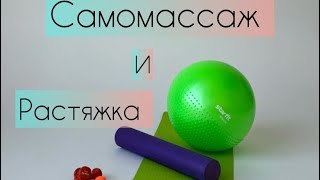 Комплекс упражнений на ролле «Самомассаж и растяжка»