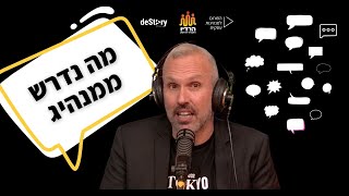 אף אחד לא בא | קריאה למנהיגים מתוך "עד הפרק הבא" בהנחיית דוד אלהרר