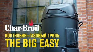 Коптильня + Газовый гриль Char-Broil THE BIG EASY